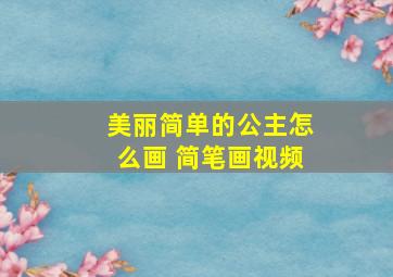 美丽简单的公主怎么画 简笔画视频